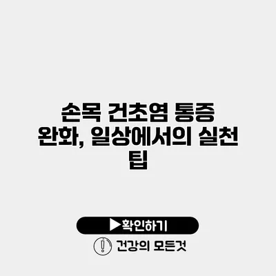 손목 건초염 통증 완화, 일상에서의 실천 팁