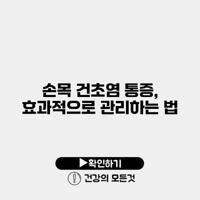 손목 건초염 통증, 효과적으로 관리하는 법