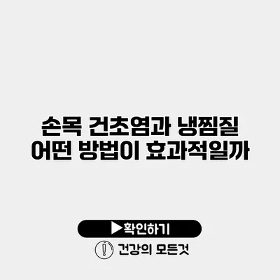 손목 건초염과 냉찜질 어떤 방법이 효과적일까?