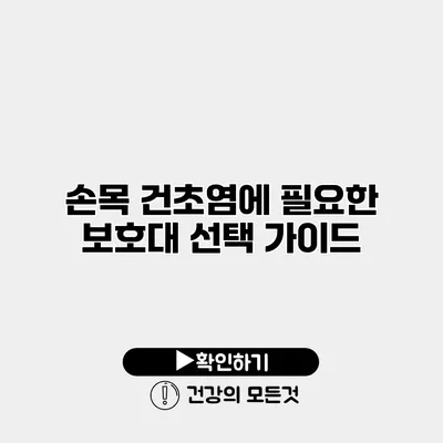 손목 건초염에 필요한 보호대 선택 가이드