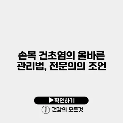 손목 건초염의 올바른 관리법, 전문의의 조언