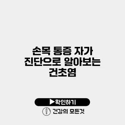 손목 통증 자가 진단으로 알아보는 건초염