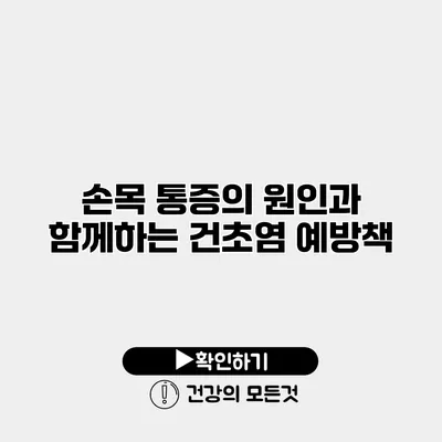 손목 통증의 원인과 함께하는 건초염 예방책