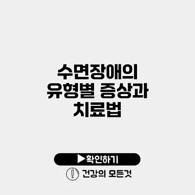 수면장애의 유형별 증상과 치료법