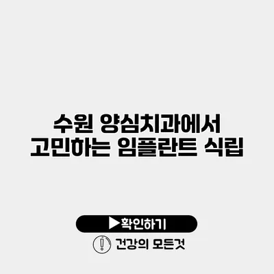 수원 양심치과에서 고민하는 임플란트 식립