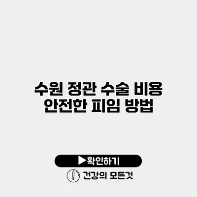 수원 정관 수술 비용 안전한 피임 방법