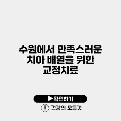 수원에서 만족스러운 치아 배열을 위한 교정치료