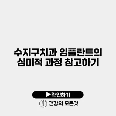 수지구치과 임플란트의 심미적 과정 참고하기