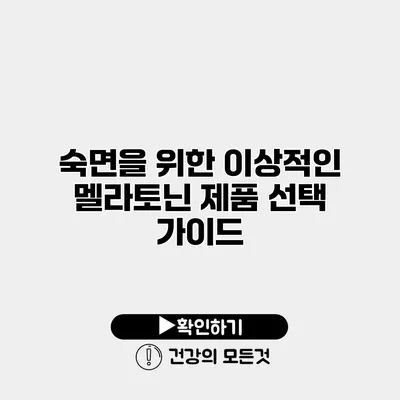 숙면을 위한 이상적인 멜라토닌 제품 선택 가이드