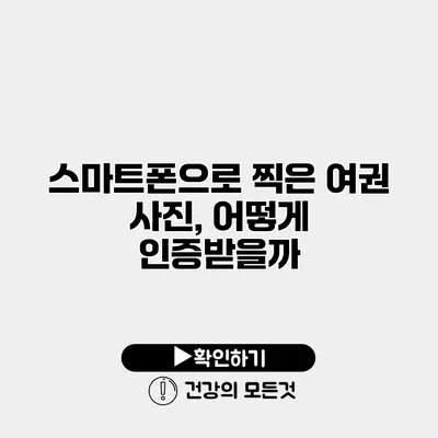 스마트폰으로 찍은 여권 사진, 어떻게 인증받을까?