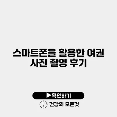 스마트폰을 활용한 여권 사진 촬영 후기