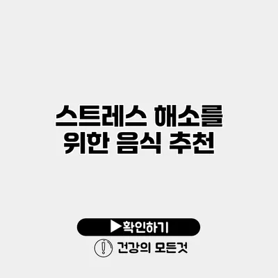 스트레스 해소를 위한 음식 추천