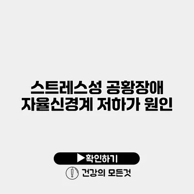 스트레스성 공황장애 자율신경계 저하가 원인?