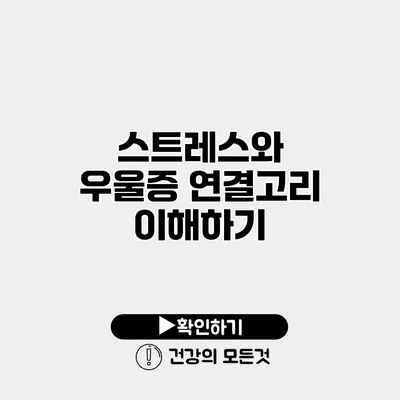스트레스와 우울증 연결고리 이해하기