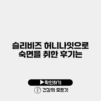 슬리비즈 허니나잇으로 숙면을 취한 후기는?