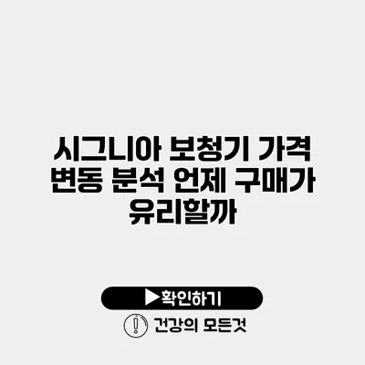시그니아 보청기 가격 변동 분석 언제 구매가 유리할까?