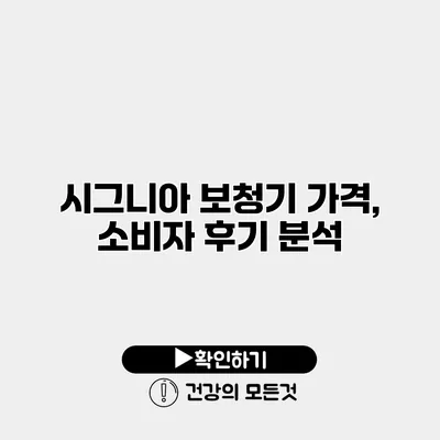 시그니아 보청기 가격, 소비자 후기 분석