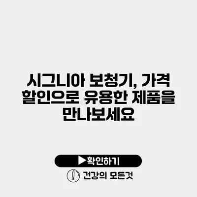 시그니아 보청기, 가격 할인으로 유용한 제품을 만나보세요