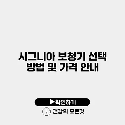 시그니아 보청기 선택 방법 및 가격 안내