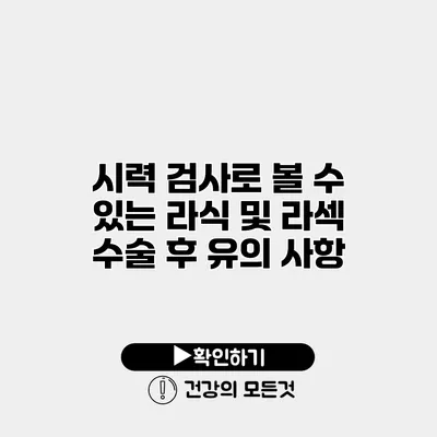 시력 검사로 볼 수 있는 라식 및 라섹 수술 후 유의 사항
