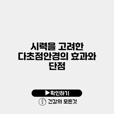 시력을 고려한 다초점안경의 효과와 단점