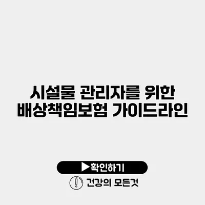 시설물 관리자를 위한 배상책임보험 가이드라인