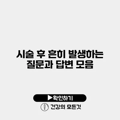 시술 후 흔히 발생하는 질문과 답변 모음