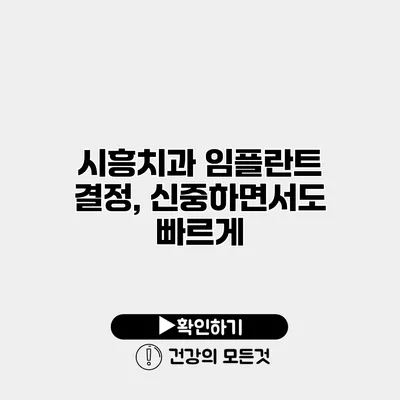 시흥치과 임플란트 결정, 신중하면서도 빠르게