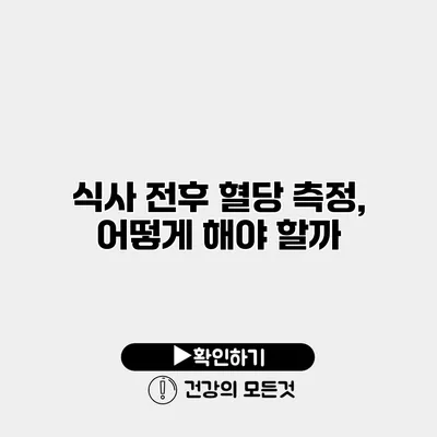 식사 전후 혈당 측정, 어떻게 해야 할까?