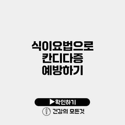 식이요법으로 칸디다증 예방하기
