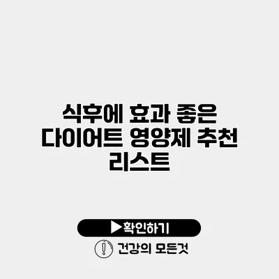 식후에 효과 좋은 다이어트 영양제 추천 리스트