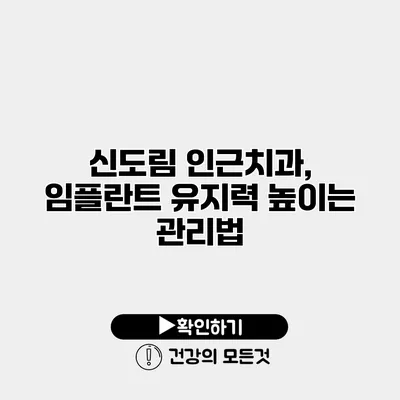 신도림 인근치과, 임플란트 유지력 높이는 관리법