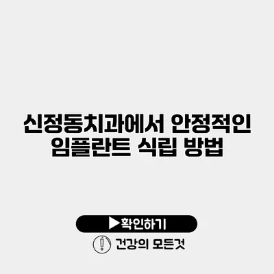 신정동치과에서 안정적인 임플란트 식립 방법