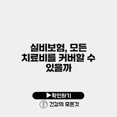 실비보험, 모든 치료비를 커버할 수 있을까?