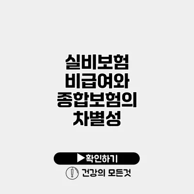 실비보험 비급여와 종합보험의 차별성