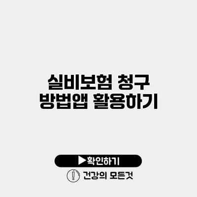 실비보험 청구 방법앱 활용하기