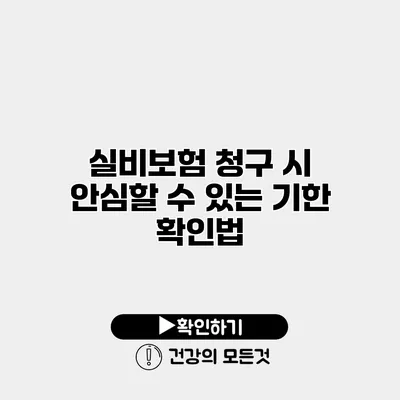 실비보험 청구 시 안심할 수 있는 기한 확인법