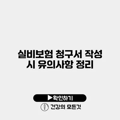 실비보험 청구서 작성 시 유의사항 정리