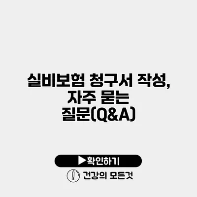 실비보험 청구서 작성, 자주 묻는 질문(Q&A)