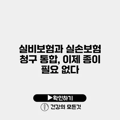 실비보험과 실손보험 청구 통합, 이제 종이 필요 없다