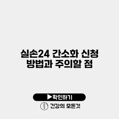 실손24 간소화 신청 방법과 주의할 점