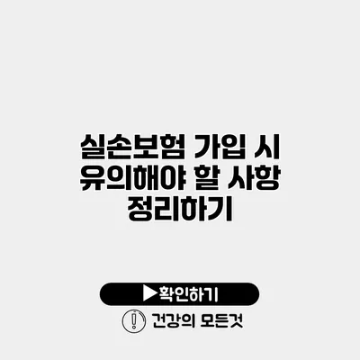 실손보험 가입 시 유의해야 할 사항 정리하기