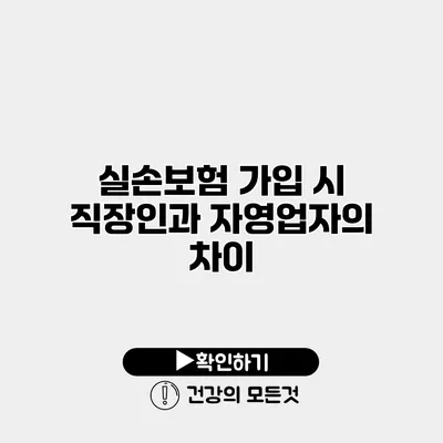 실손보험 가입 시 직장인과 자영업자의 차이