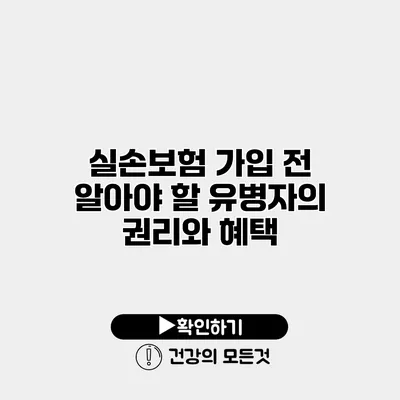 실손보험 가입 전 알아야 할 유병자의 권리와 혜택