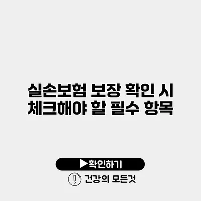 실손보험 보장 확인 시 체크해야 할 필수 항목