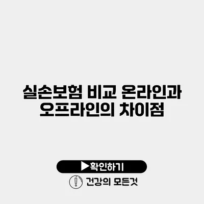 실손보험 비교 온라인과 오프라인의 차이점