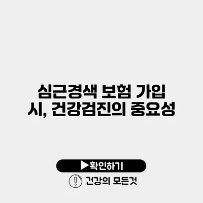 심근경색 보험 가입 시, 건강검진의 중요성