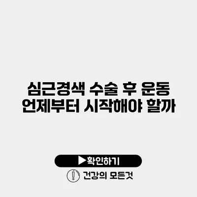 심근경색 수술 후 운동 언제부터 시작해야 할까?
