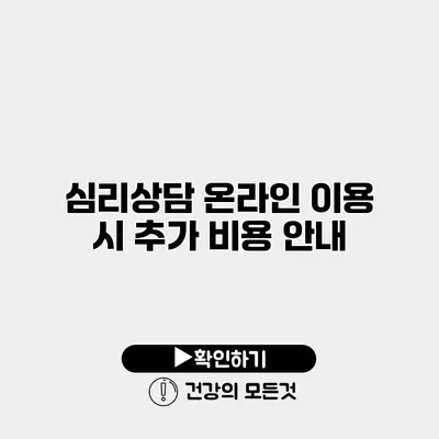 심리상담 온라인 이용 시 추가 비용 안내