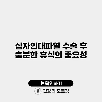 십자인대파열 수술 후 충분한 휴식의 중요성